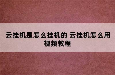 云挂机是怎么挂机的 云挂机怎么用视频教程